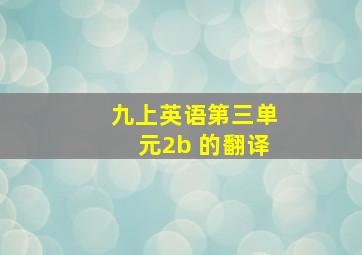 九上英语第三单元2b 的翻译